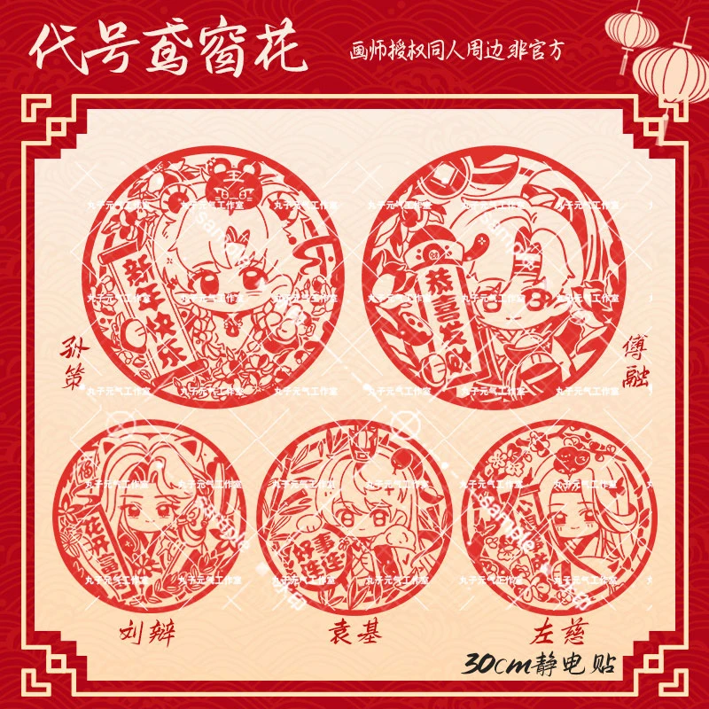 现货【如鸢红色窗花】代号鸢孙策傅融画师授权同人周边PVC静电贴
