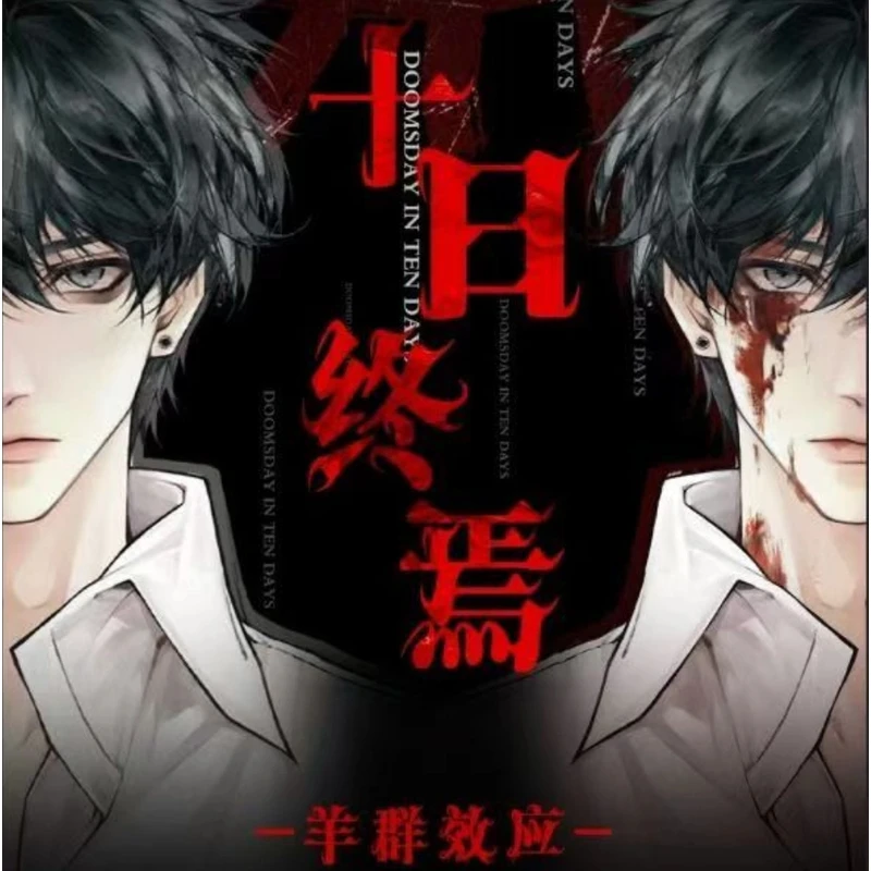 【吧唧PK拆卡】PK玩法 《十日终焉》-羊群效应系列吧唧盲盒
