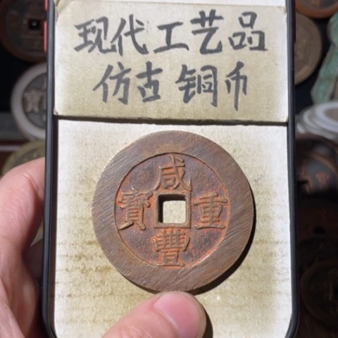 现代工艺品 仿古铜币