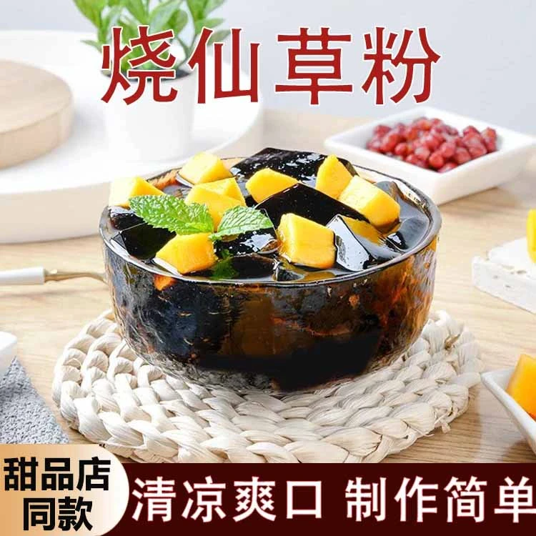 【活动中！】烧仙草粉diy果冻粉奶茶店家用自制仙草冻免煮甜品果冻粉