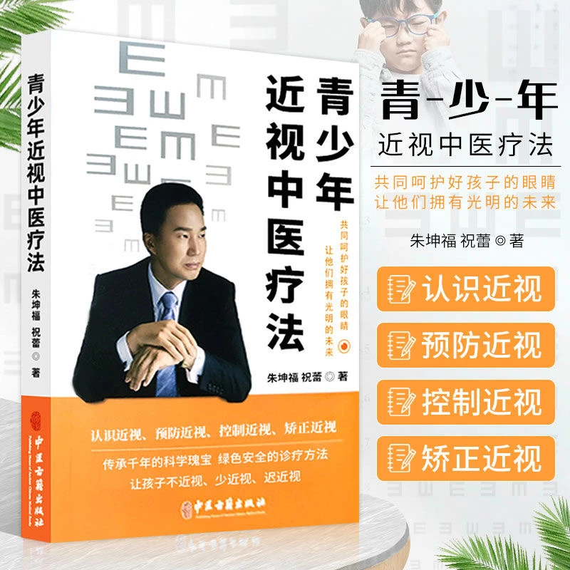 毓裳乾青少年近视中医疗法认识近视预防近视控制医学专业知识书