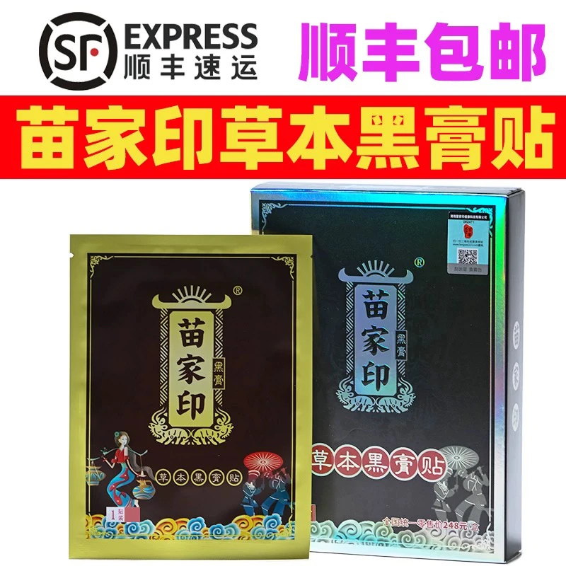 湖南张家界凤凰湘西苗十八黑膏贴苗家小黑膏贴居家日用防护用品
