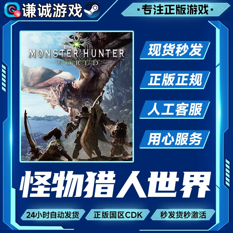 Steam游戏 怪物猎人世界 Monster Hunter World 国区CDKey激活码