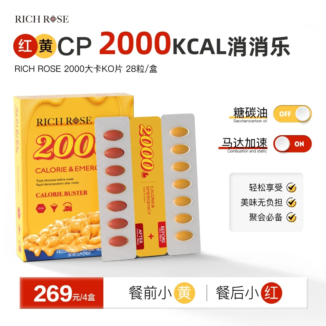 RICHROSE 瑞士2000卡红黄CP片大餐护城河卡路里28粒/盒