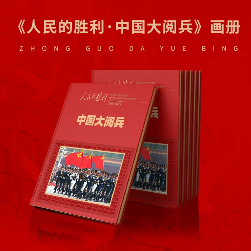 人民日报官方出品 人民的胜利 中国大阅兵 纪念画册 不含25年阅兵