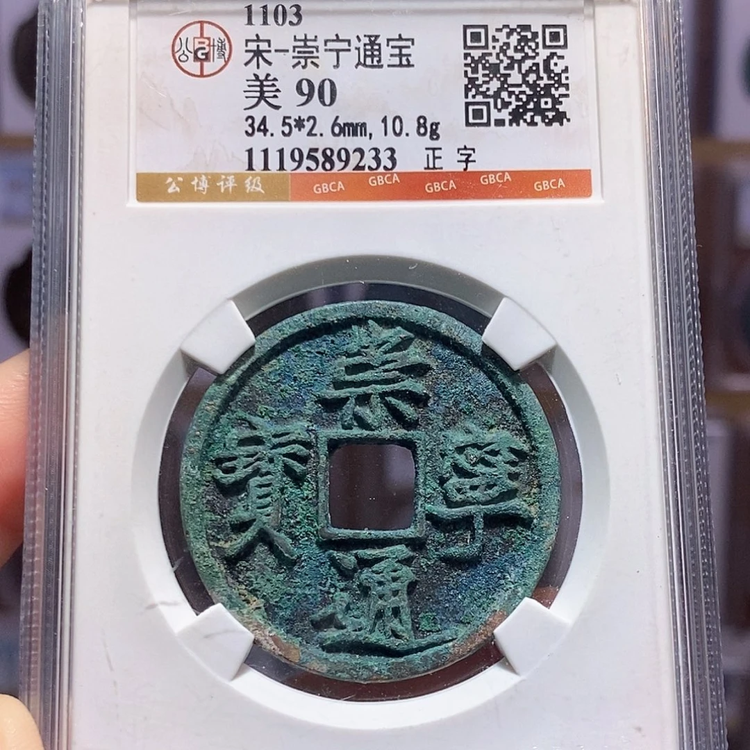 铜崇宁通宝 正字 盘戴8233