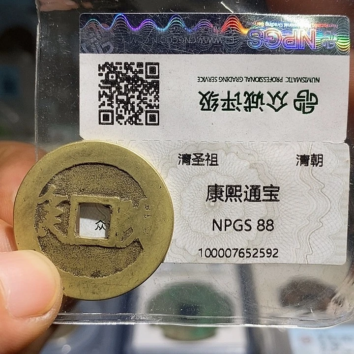 铜二妹康熙满汉陕一枚评级