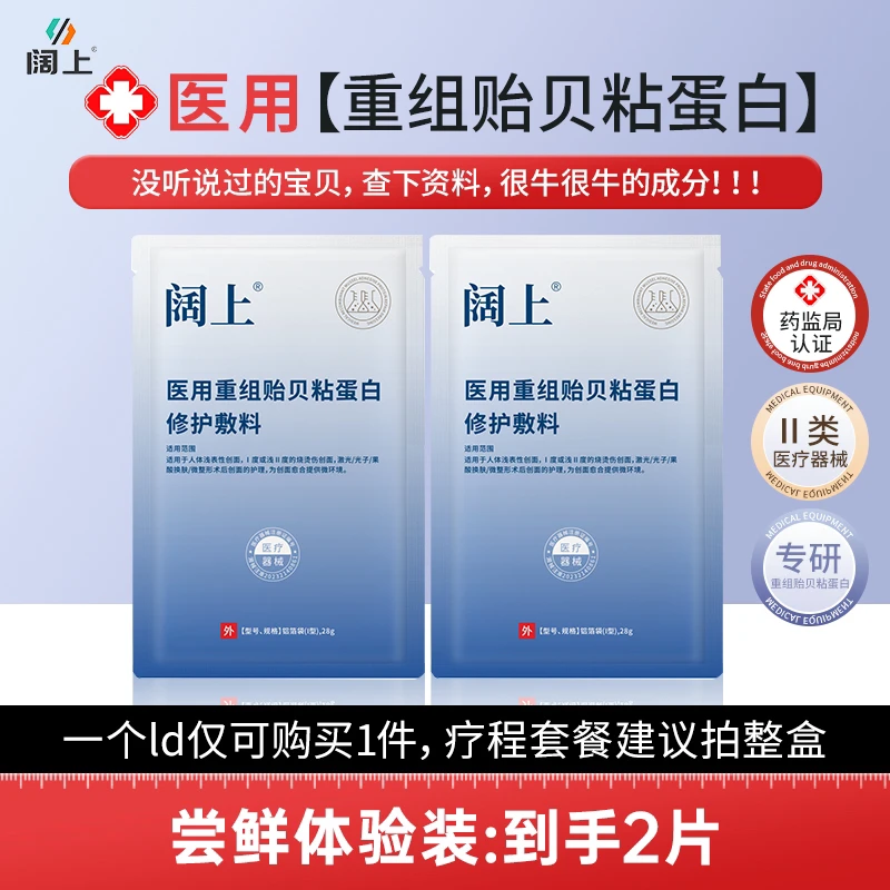 阔上2件医用重组贻贝粘蛋白修护敷料面部护理冷敷膜二类医疗无菌供应创口擦伤切割烫伤非慢性创面护理微整形医美项目术后
