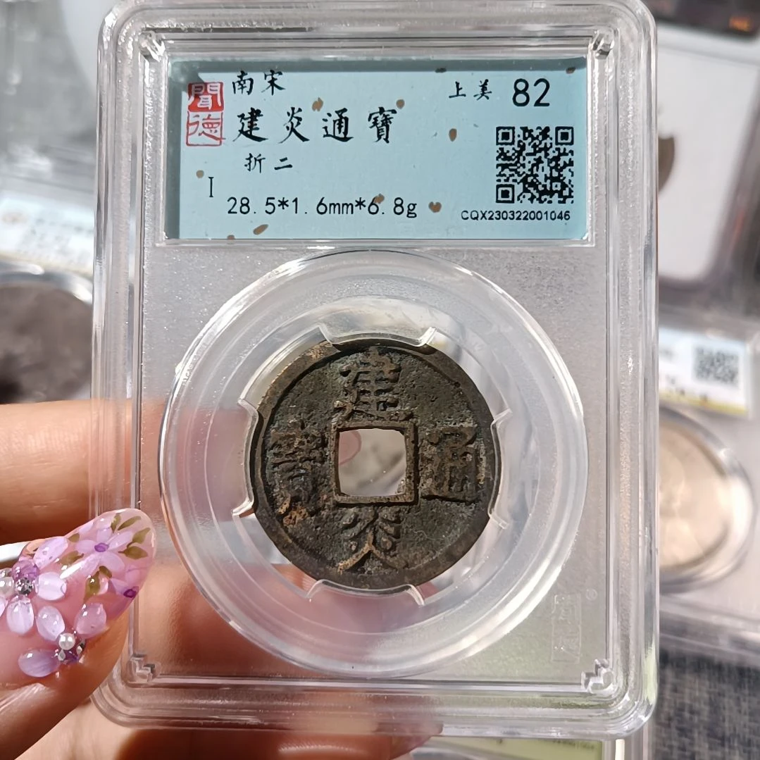 铜南宋建炎通宝折二