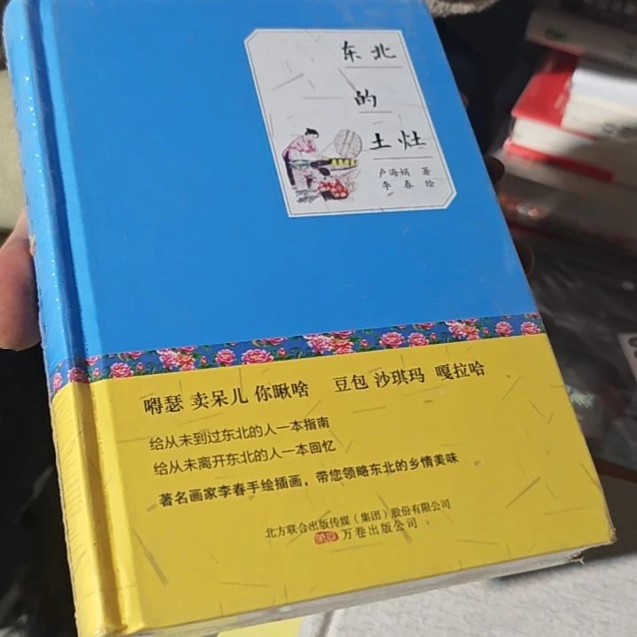 东北的土灶精装塑封库存书