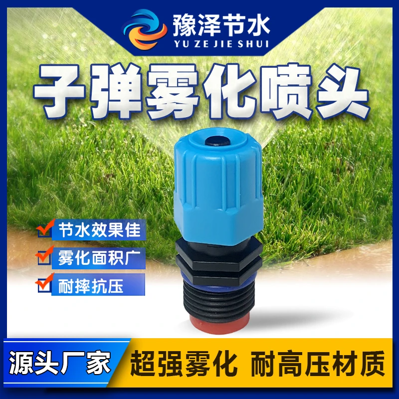 豫泽节水 可调子弹头喷头雾化微喷用于草坪浇花庭院茶园菜地灌溉