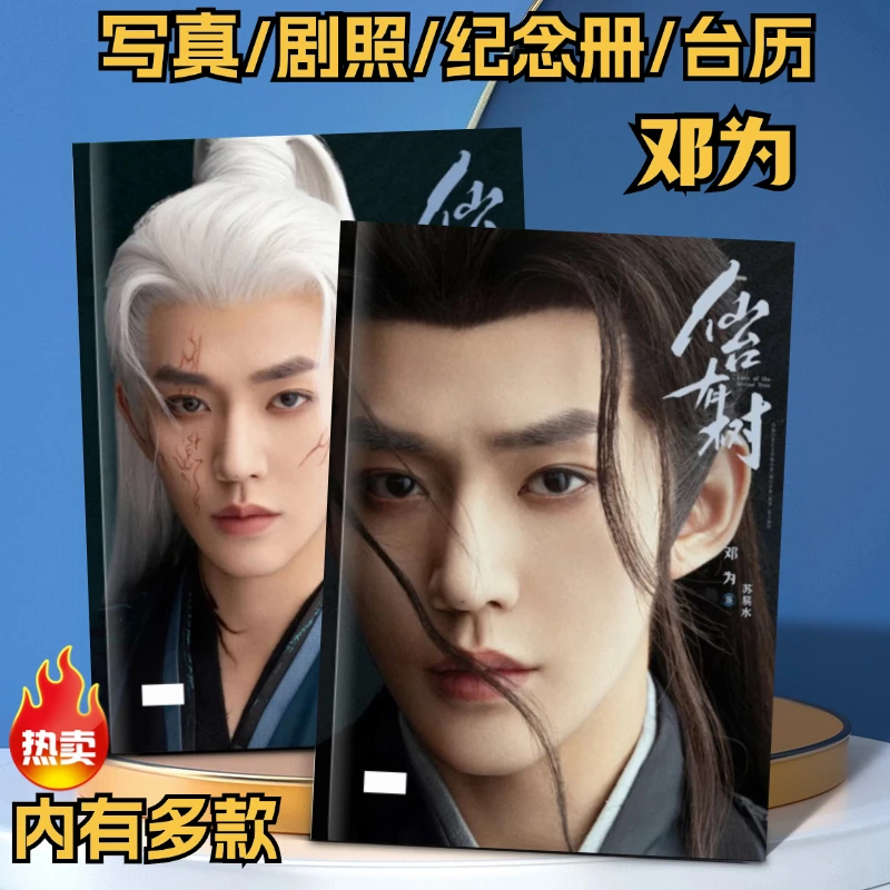 邓为仙台有树/长相思涂山璟高清写真相册邓为照片纪念册写真画册