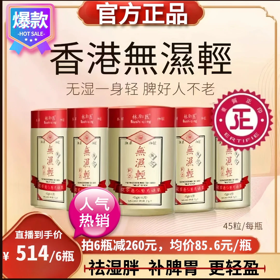 香港无湿轻【官方正品】草本祛湿茯苓薏仁调理水腫无湿轻胶囊