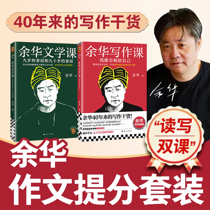 【双11好物礼】余华写作课+余华文学课 世界文学 写作干货 重塑思维