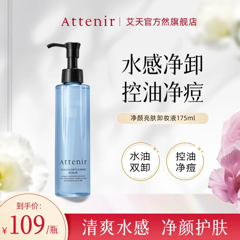Attenir艾天然净颜亮肤卸妆液175ml油痘肌深层洁净温和清爽小蓝瓶