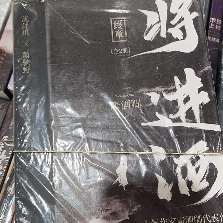 将进酒全新全套四本带随书