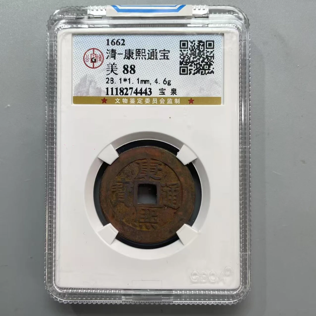 81.清 康熙通宝 宝泉 公博88分  牙哥