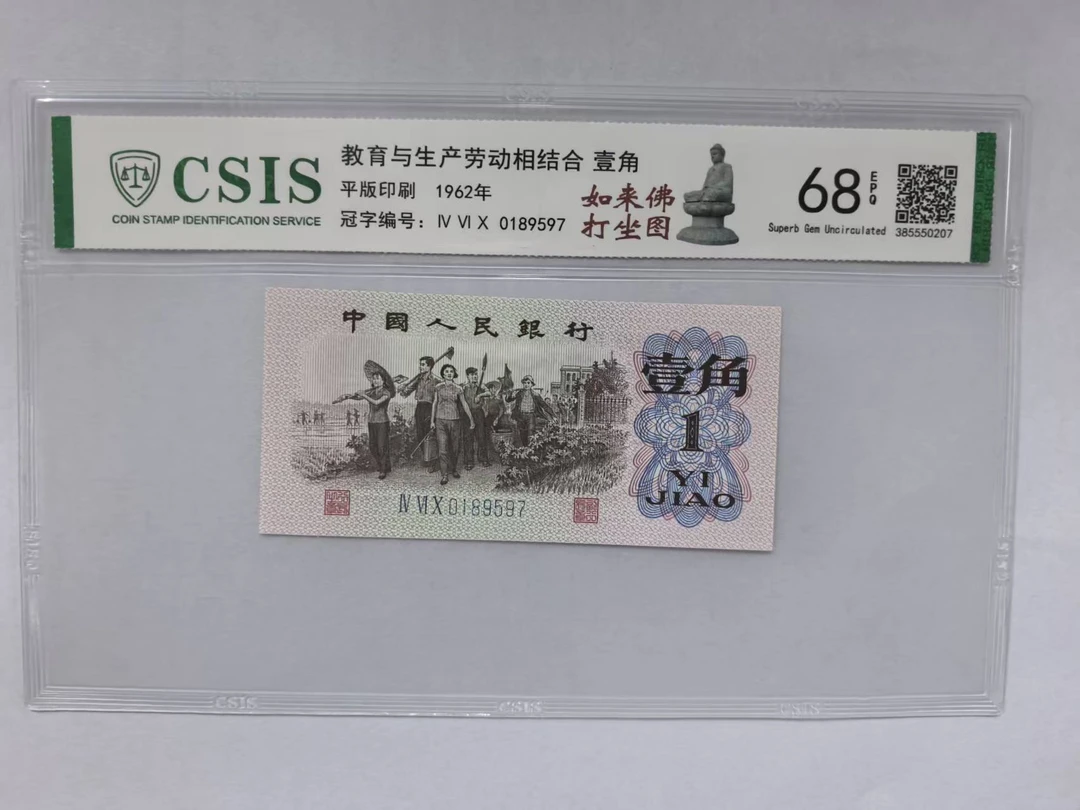 第三套人民币 下乡一角 如来佛打坐图 红睡莲（号码随机）