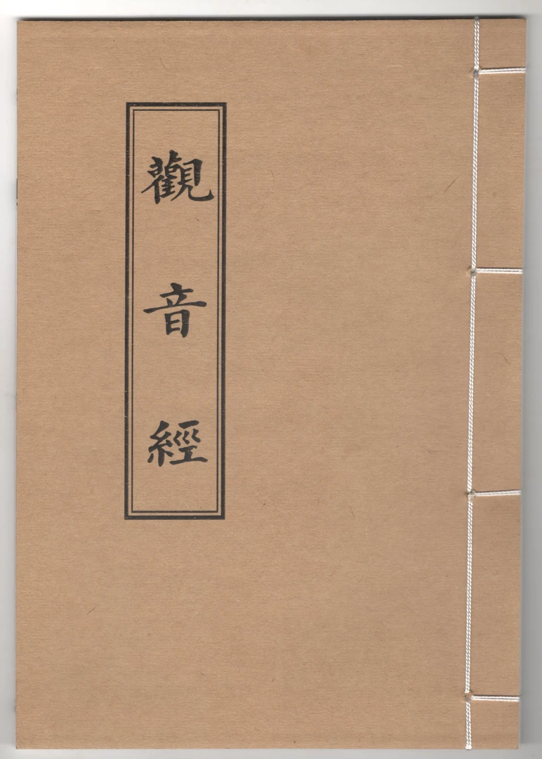 觀音經手工线装防水构皮纸打印45g筒子页18CM*25CM