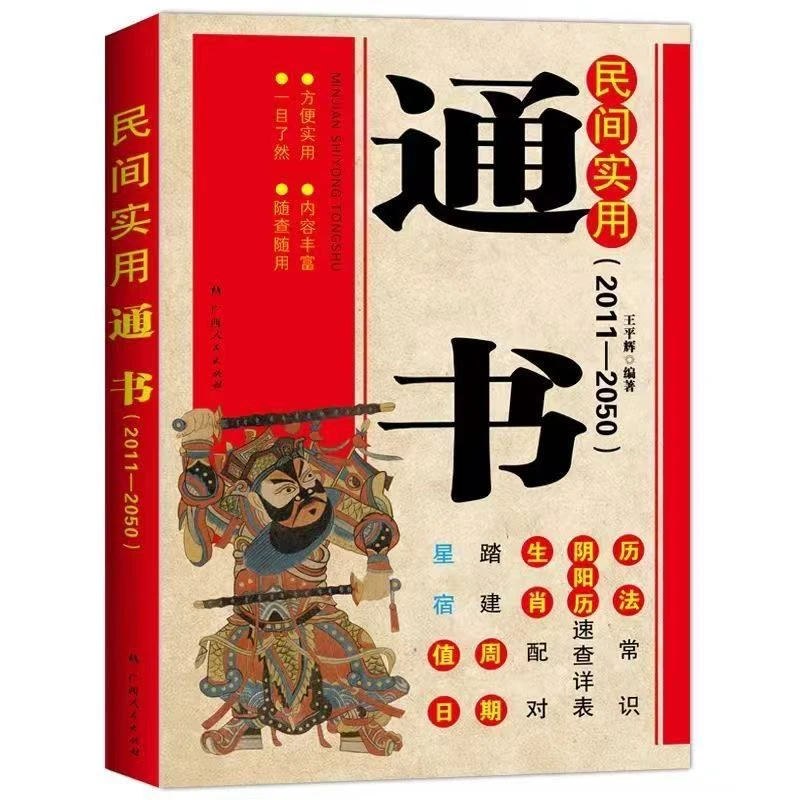 民间实用通书历法天干地支阴阳五行天建星择吉天文星象风水老黄历