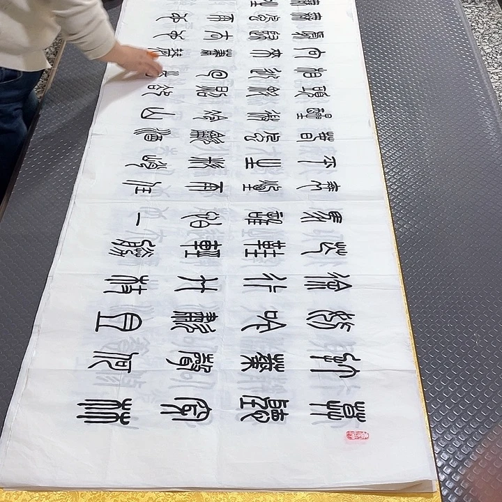 书法王汉老师打包篆书