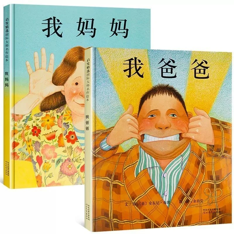 精装硬壳我爸爸我妈妈绘本0-3周岁亲子阅读