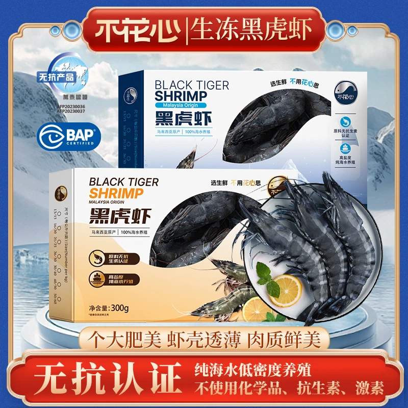 不花心无抗进口精品黑虎虾特大鲜活速冻肉质饱满紧实300g/包