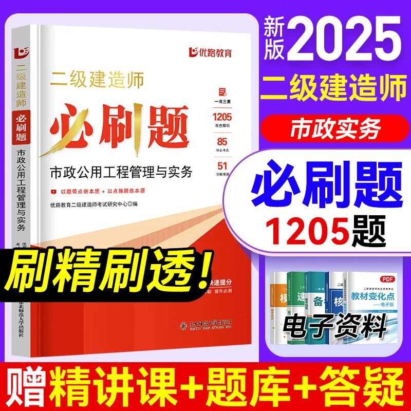 优路教育二建必刷题2025年新版二级建造师考试教材必刷1000题