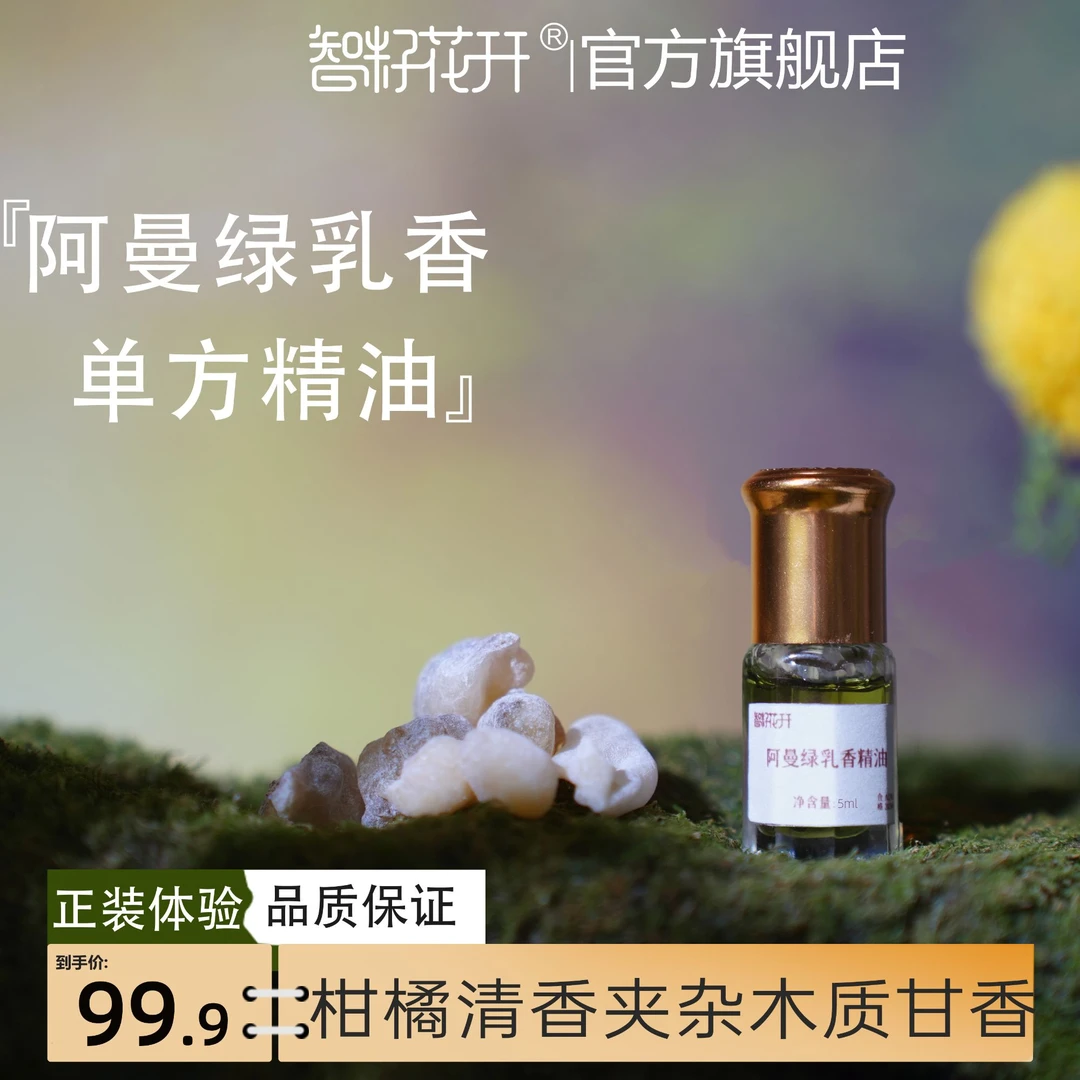 【阿曼绿乳香精油】送古法沉香精油1g+5ml滴管瓶柑橘清香单方精油