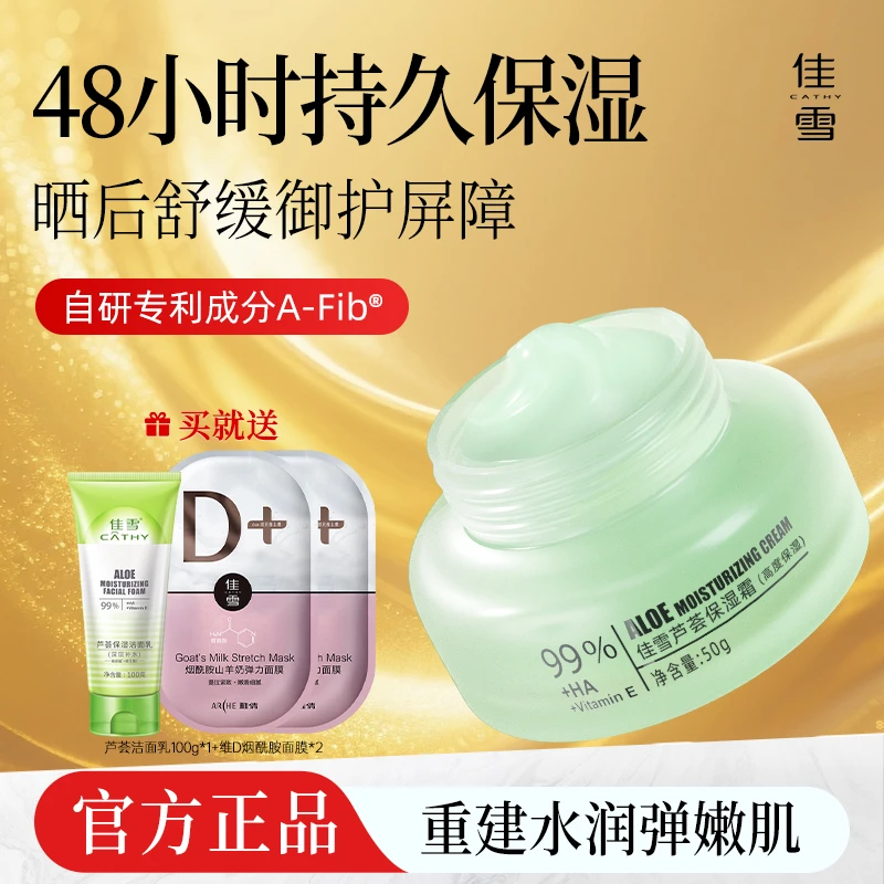 【官方正品】佳雪紧致芦荟胶保湿霜提亮秋上新不油腻补水滋润面霜