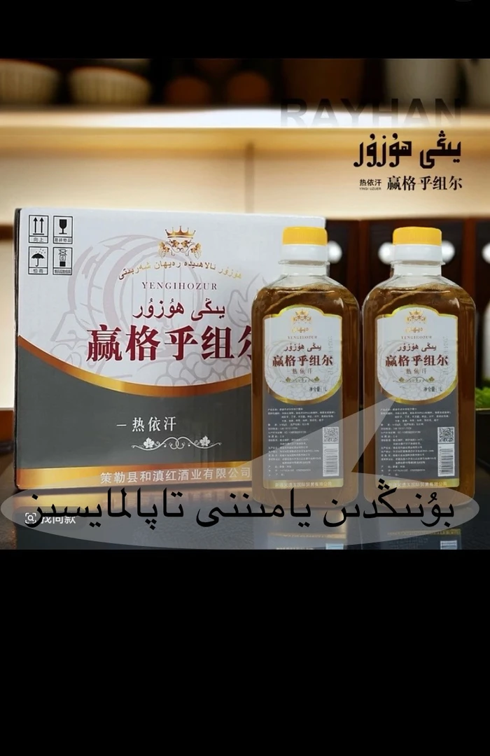 赢格乎组尔植物饮料يىڭى ھۇزۇر رەيھان شەربىتى