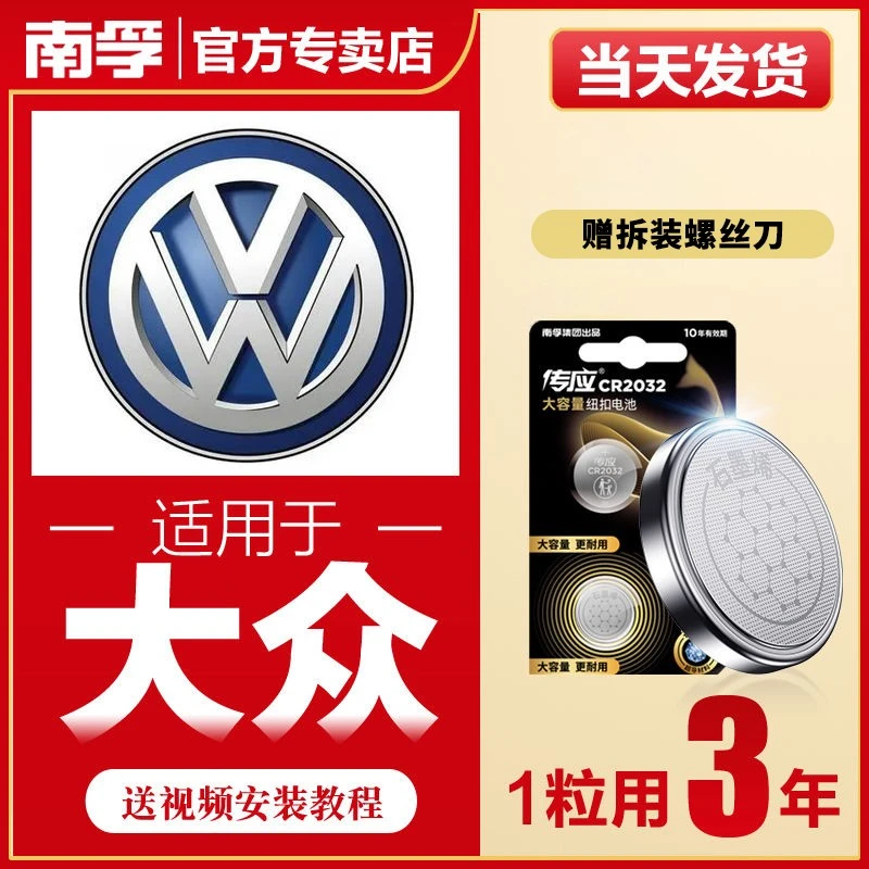 南孚传应大众汽车钥匙遥控器纽扣电池途岳探岳帕萨特宝来凌度速腾