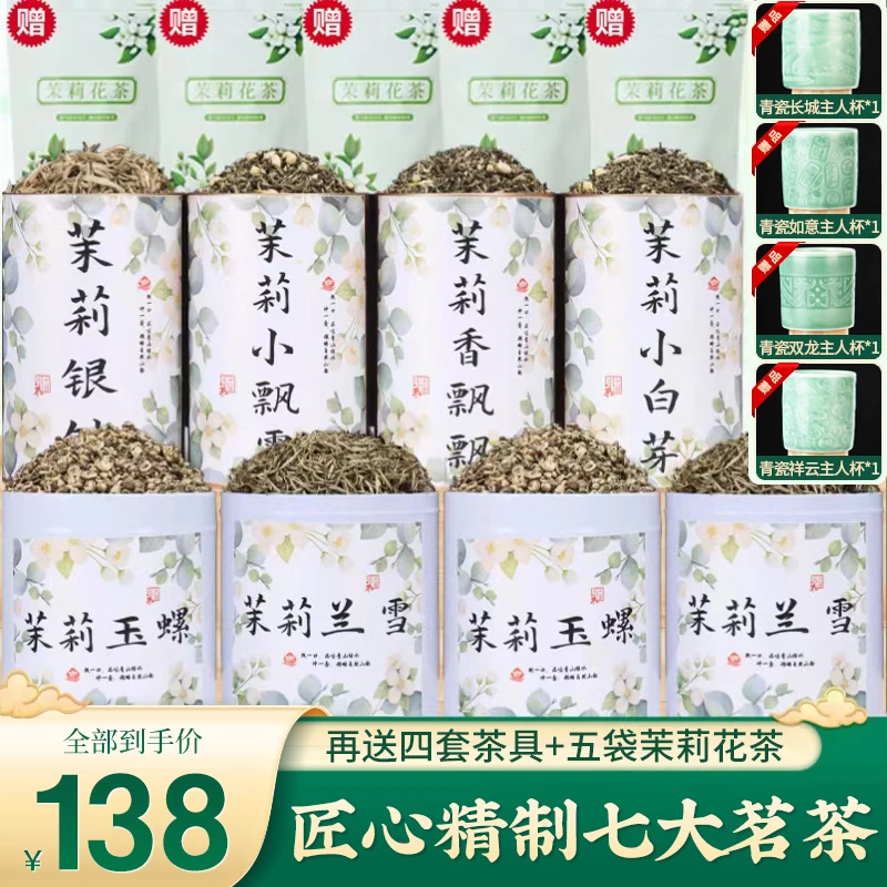 2025新茶!一次品鉴七大茉莉花茶！赠四套精美茶具！