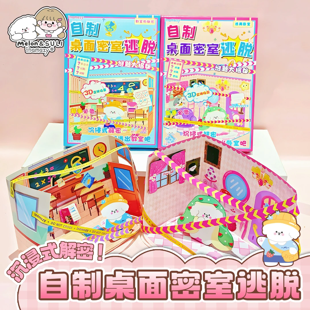 Inamazy自制密室逃脱手工diy沉浸式3d立体解密游戏儿童玩具女孩