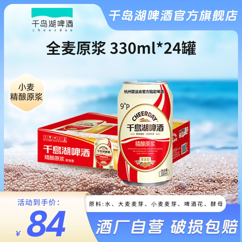 【精酿原浆】千岛湖全麦精酿原浆9°P330ml*24听整箱精酿啤酒