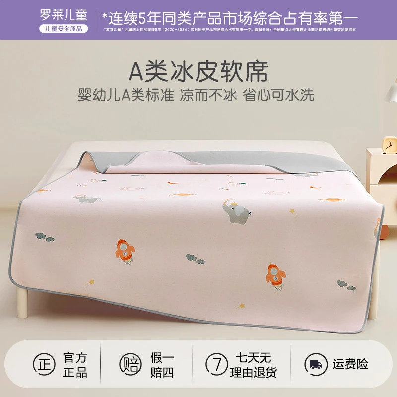 罗莱家纺婴幼儿A类抗菌防螨可水洗凉席冰皮软席子宝宝儿童学生