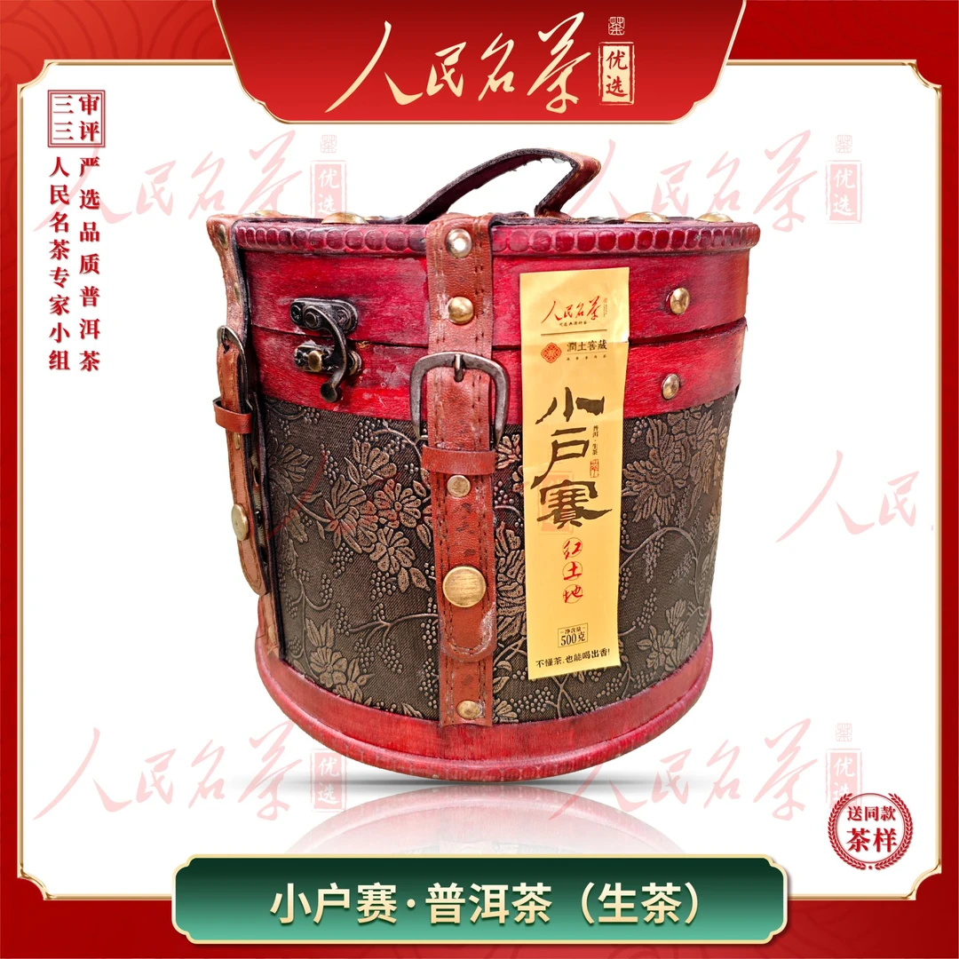 【名茶优选】2022年-小户赛红土地-普洱生茶-500g-带同款茶样