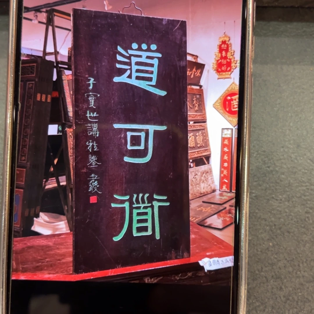 涛***周挂件：道可道…………………………