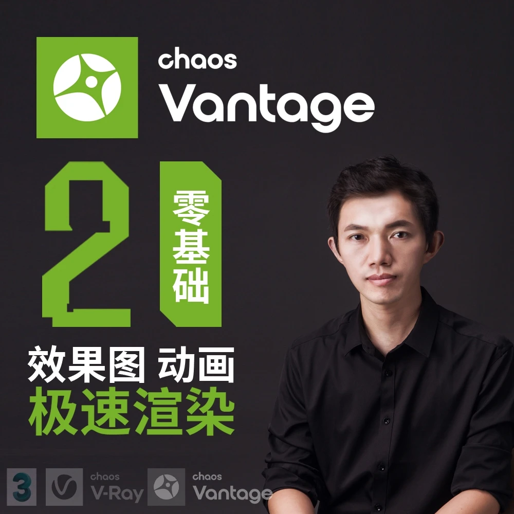 Vantage2系列-零基础室内外效果图、动画极速渲染教程