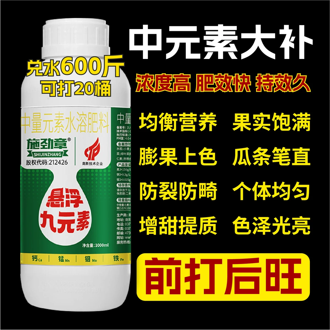 施劲章瓜果蔬菜中药通用九大微量元素喷施叶面肥膨果上色增产增收