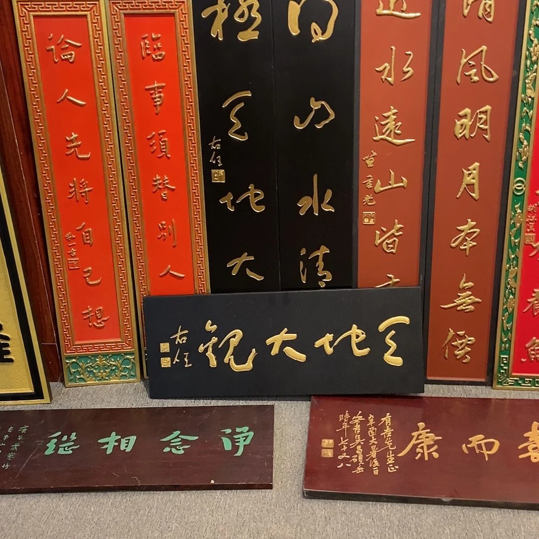 楠木濠**乐对联牌匾3副