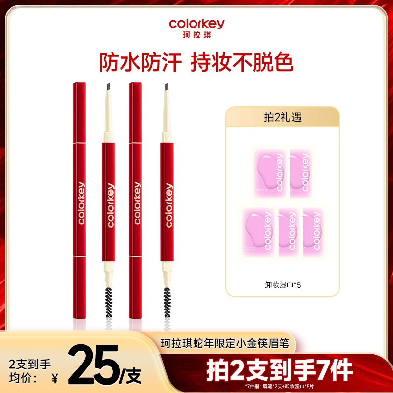 【珂拉琪colorkey】蛇年限定小金筷眉笔防水防汗不易掉色新手适用