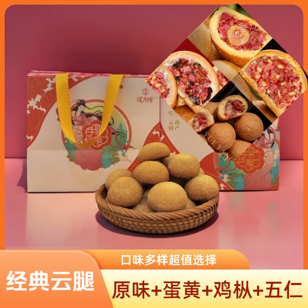 揽月坊云南特产云腿饼宣威老火腿经典云腿月饼滇式月饼中秋好礼