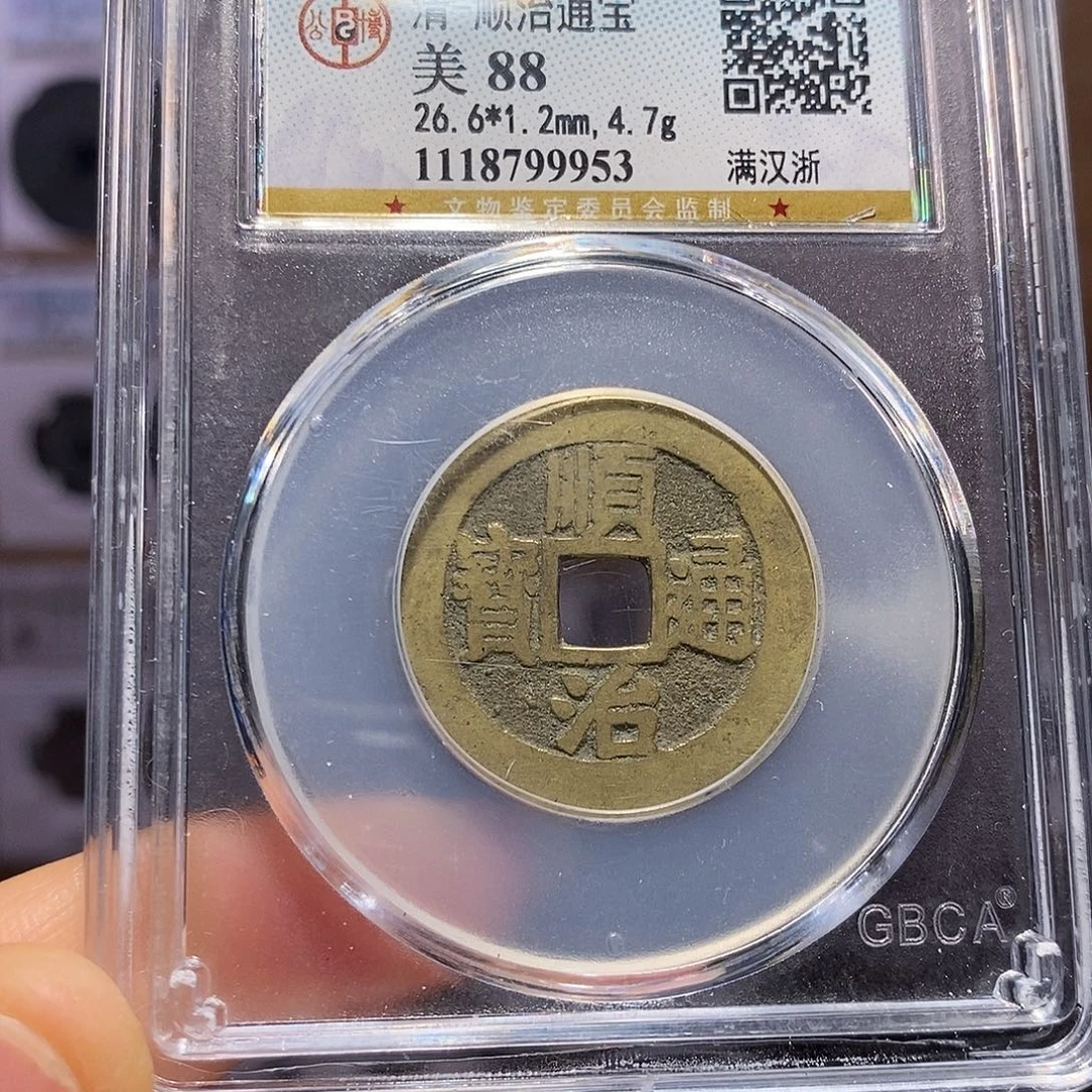 铜顺治 浙 9953。