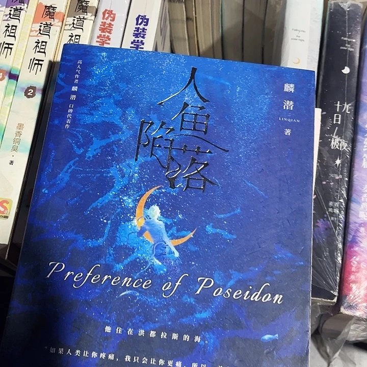 人鱼陷落全新全套五本带周边