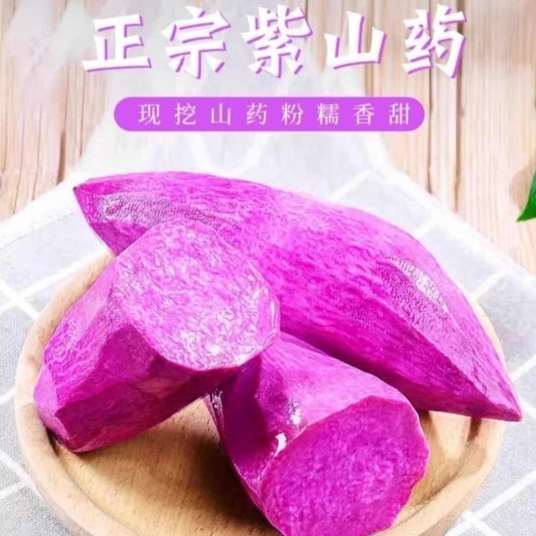 农家高山紫参紫山药粉糯新鲜原产地香甜粗粮轻食辅食脚板薯农产品