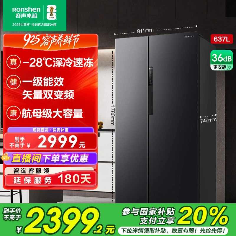 国家补贴丨容声637升大容量一级能效变频风冷无霜双开门买冰箱