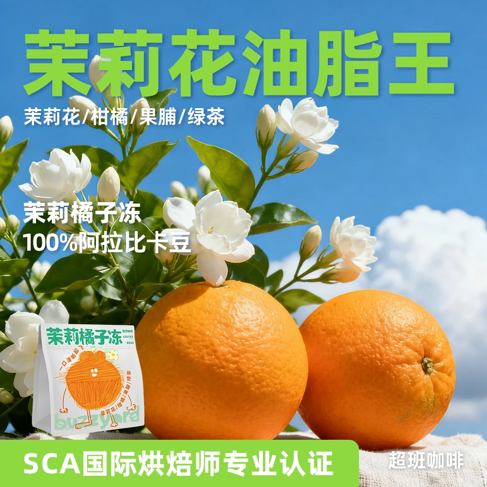 油脂王 | 茉莉沁香-意式拼配中烘焙阿拉比卡咖啡豆-超班咖啡