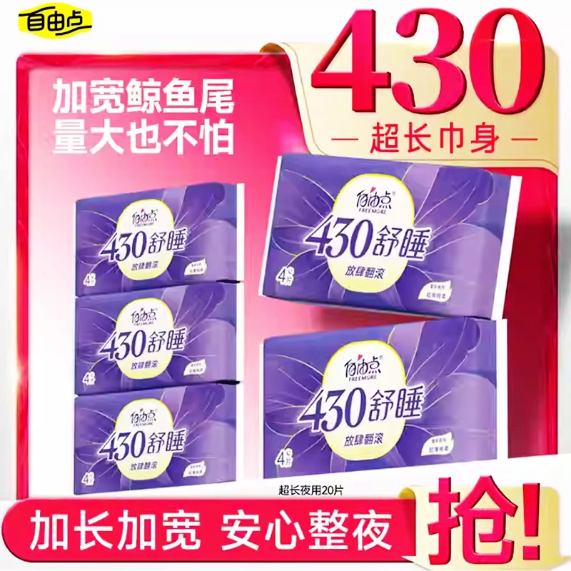 自由点卫生巾超长430舒睡加长瞬吸防漏夜用无感安睡舒适夏季薄款
