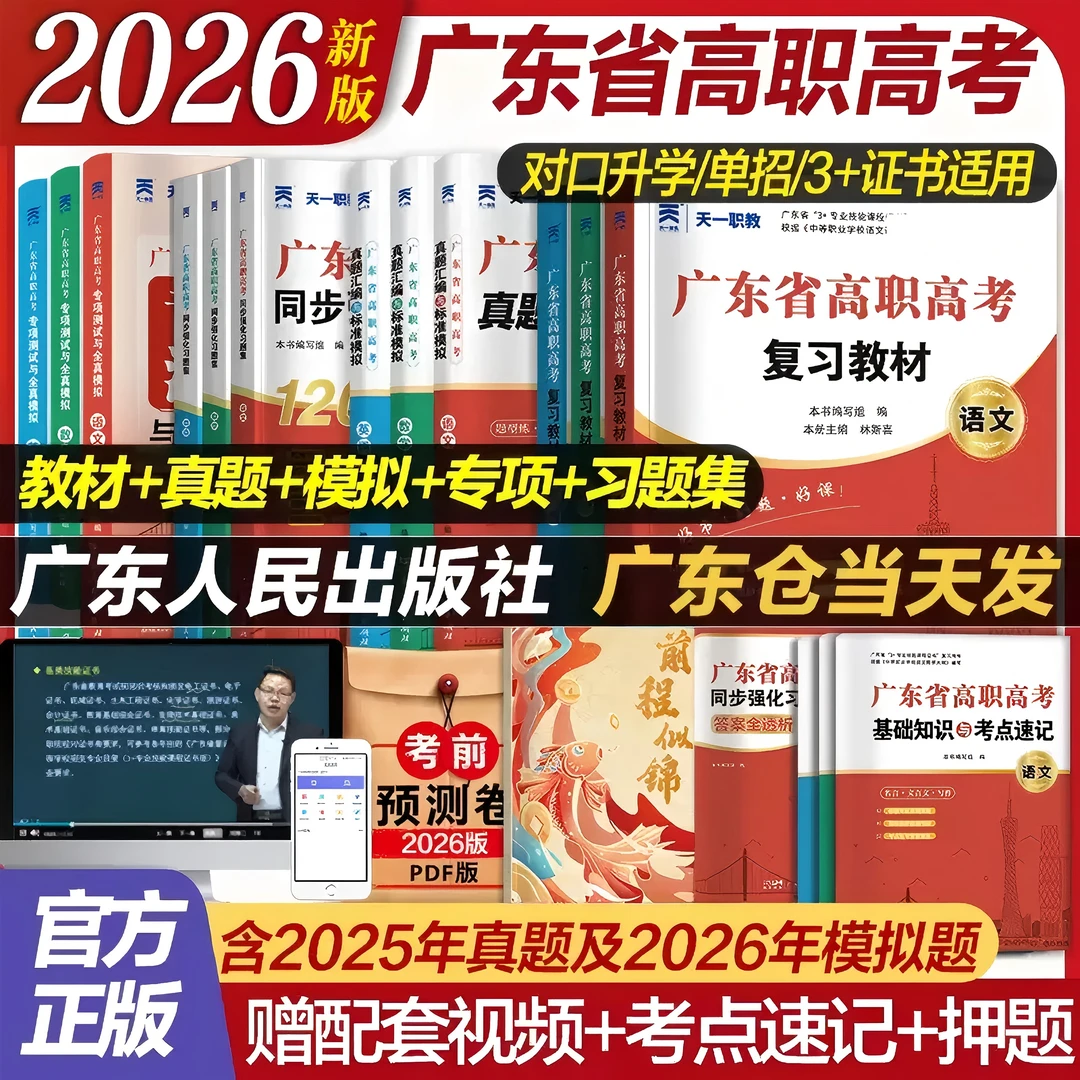 广东省高职高考2026新版复习资料 3+证书教材真题模拟试卷中职生